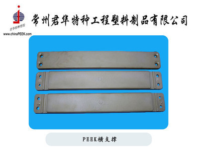 【PEEK橫支撐,骨科用PEEK橫支撐】價格,廠家,圖片,其他橡膠制品,常州君華特種工程塑料制品-銷售部-